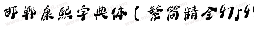 邯郸康熙字典体【繁简精全47549字】 Regular字体转换